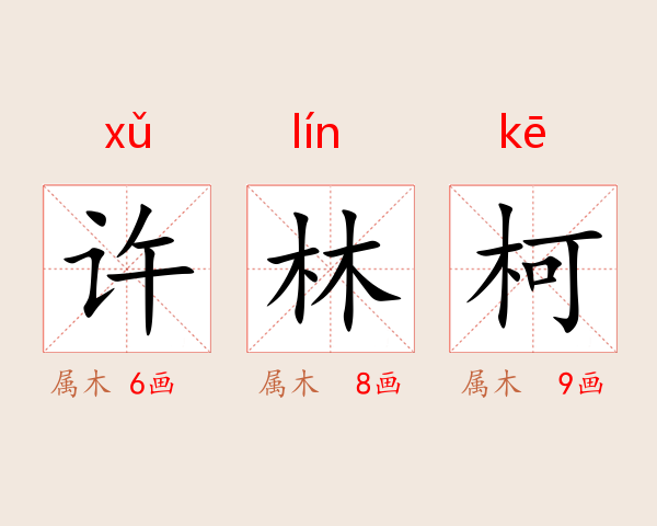 许林柯