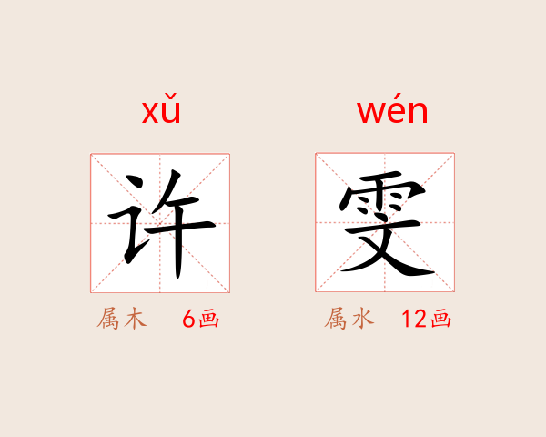 许雯