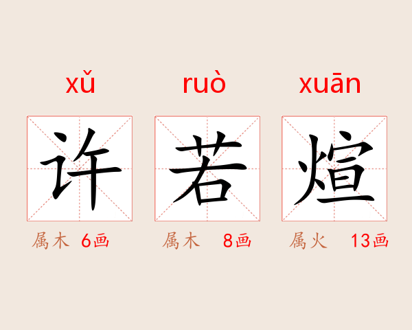 许若煊