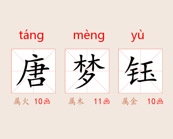 唐梦钰