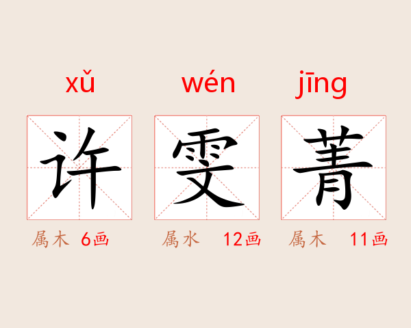 许雯菁