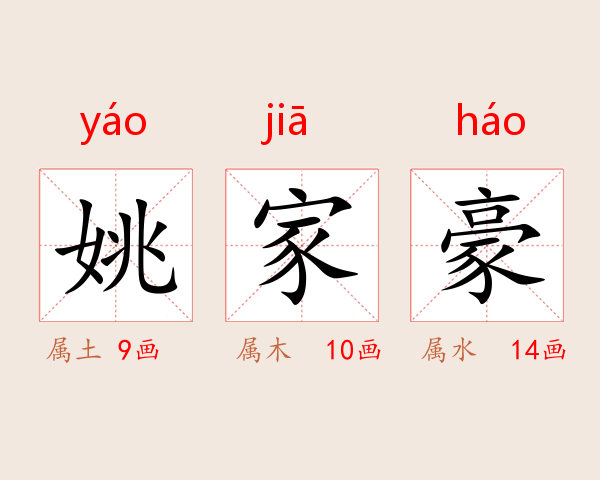 姚家豪
