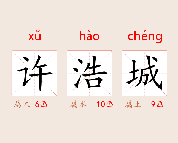 许浩城