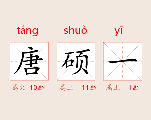 唐硕一