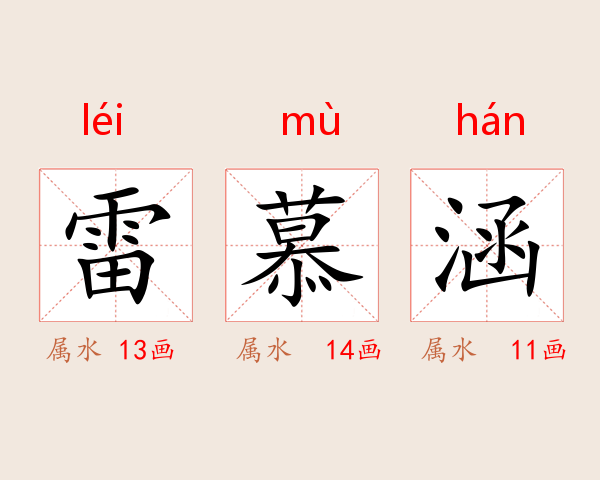 雷慕涵
