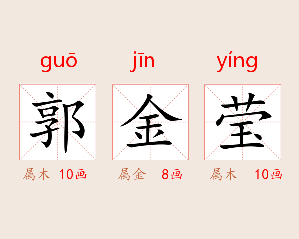 郭金莹