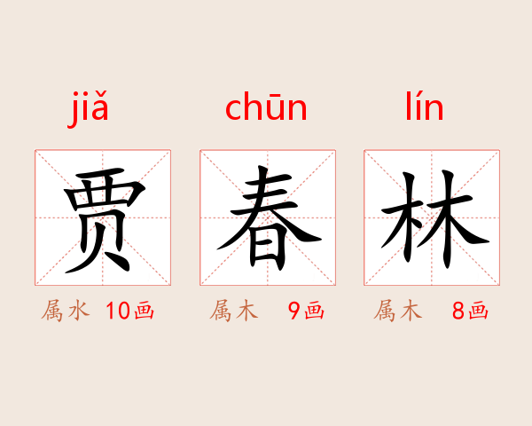 贾春林