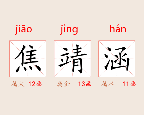 焦靖涵