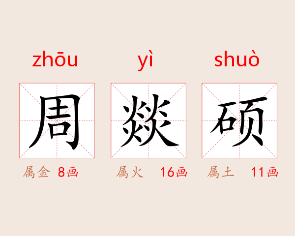 周燚硕