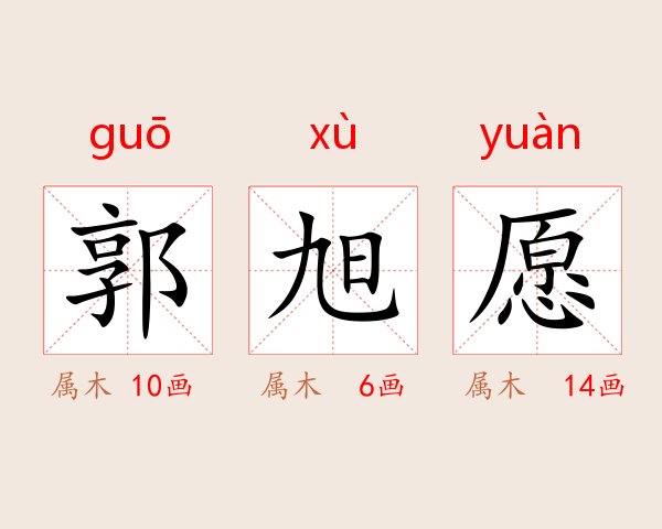 郭旭愿