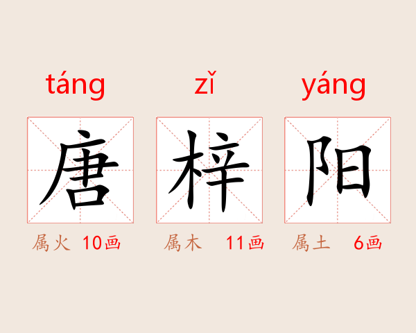 唐梓阳