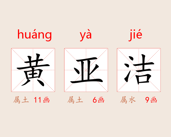 黄亚洁