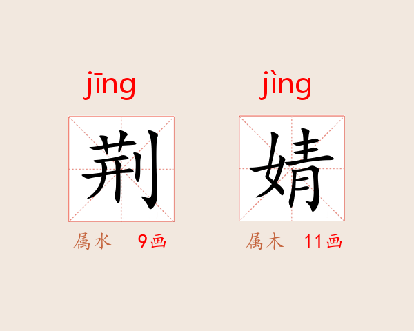 荆婧