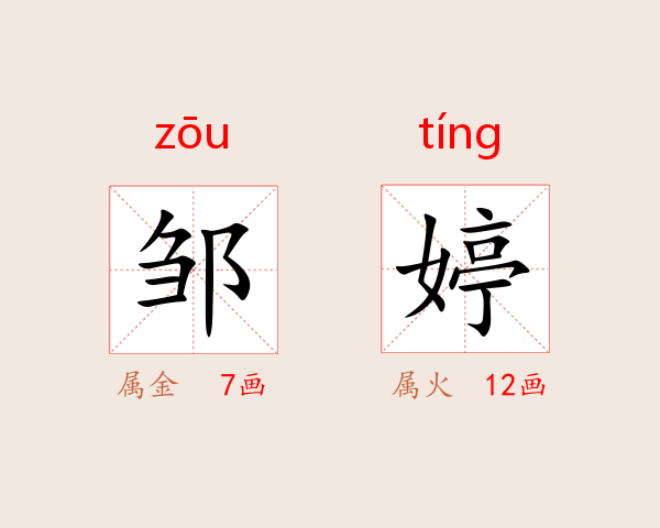 邹婷