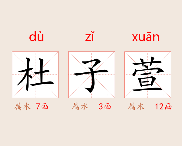 杜子萱