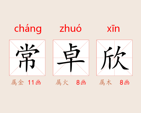 常卓欣