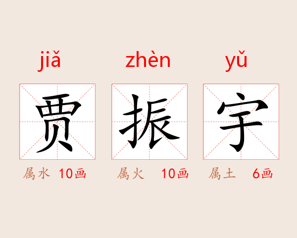 贾振宇