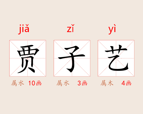 贾子艺