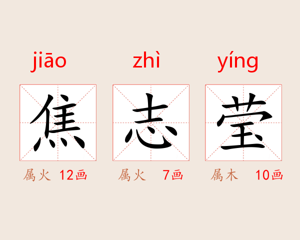 焦志莹