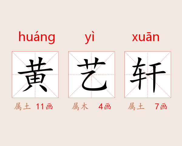 黄艺轩