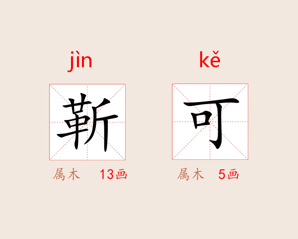 靳可