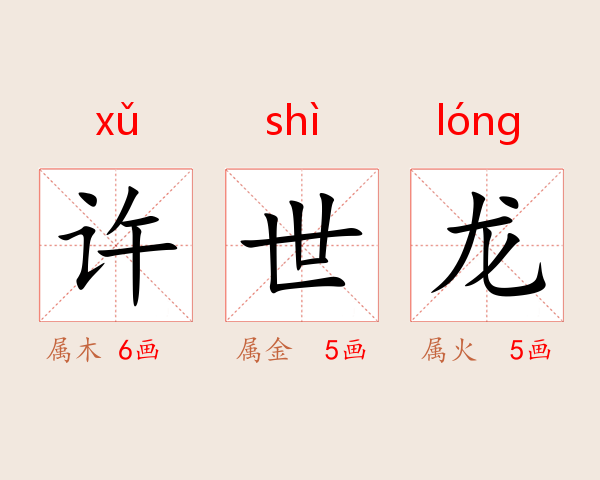 许世龙