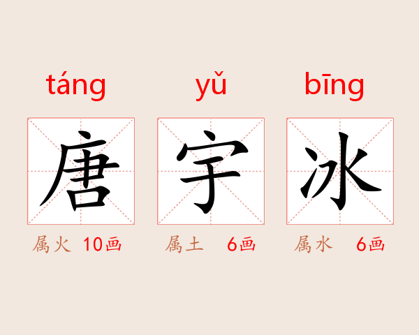 唐宇冰
