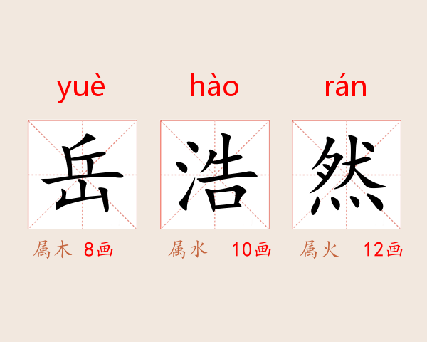 岳浩然