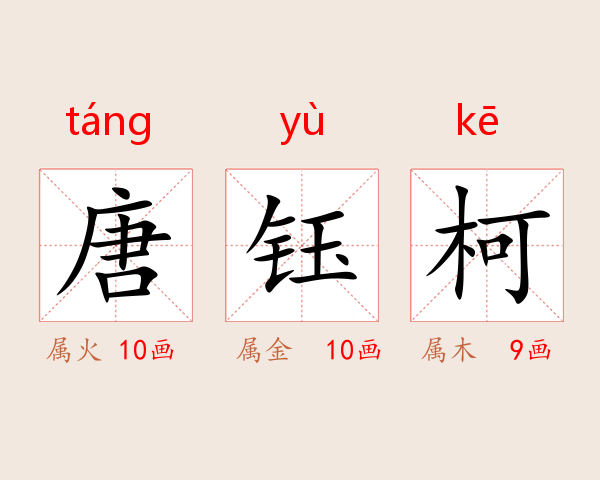 唐钰柯