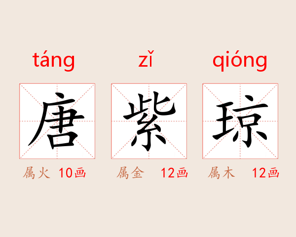 唐紫琼