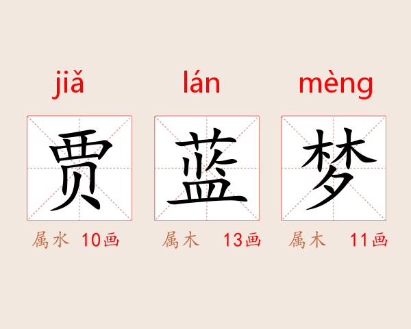 贾蓝梦