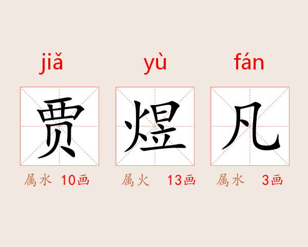 贾煜凡