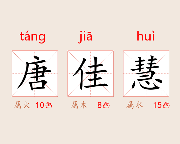 唐佳慧