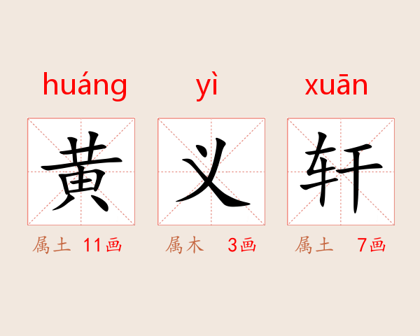 黄義轩
