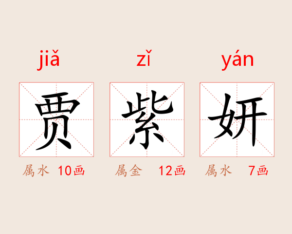 贾紫妍