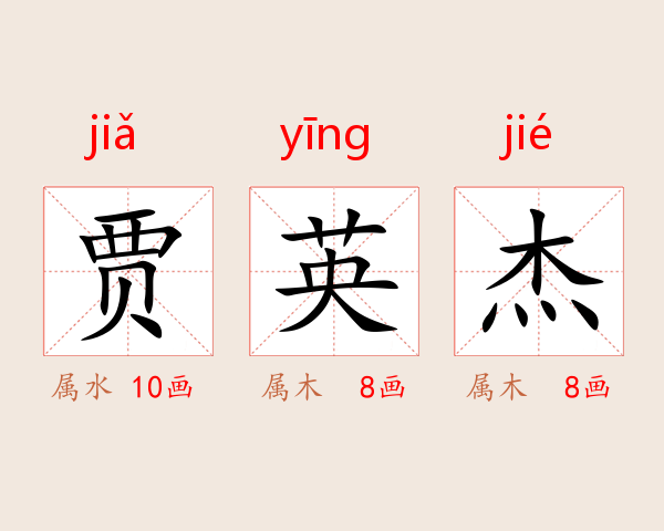 贾英杰