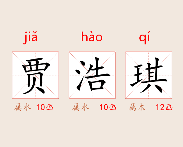 贾浩琪