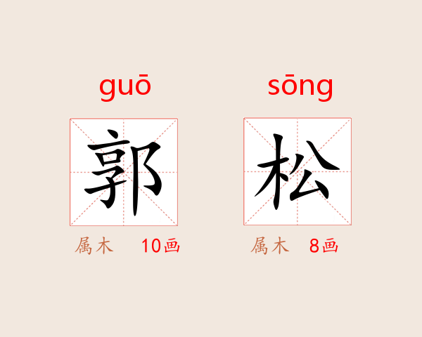 郭松