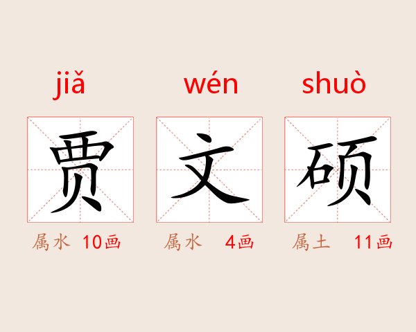 贾文硕