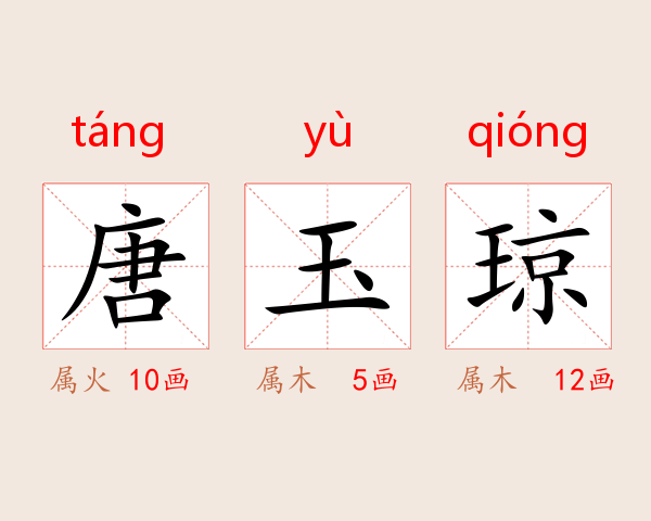 唐玉琼