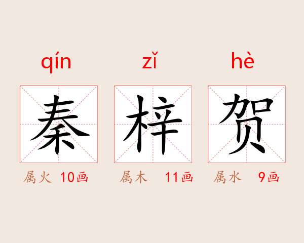 秦梓贺