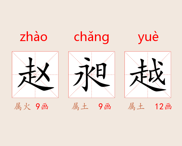 赵昶越