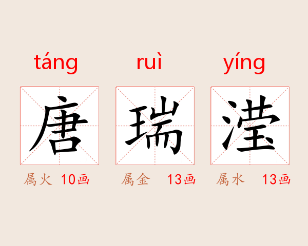 唐瑞滢