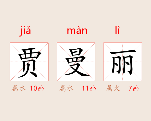 贾曼丽