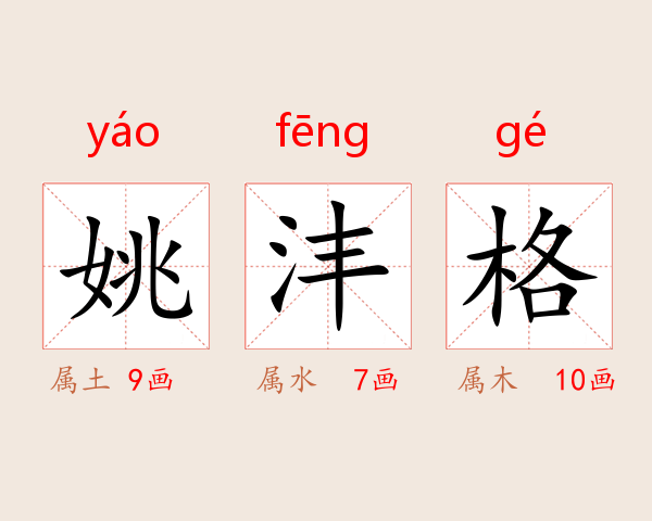 姚沣格
