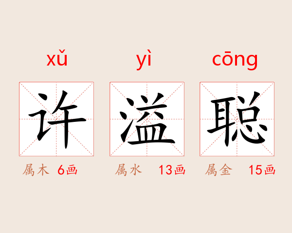许溢聪