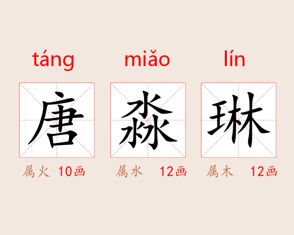 唐淼琳
