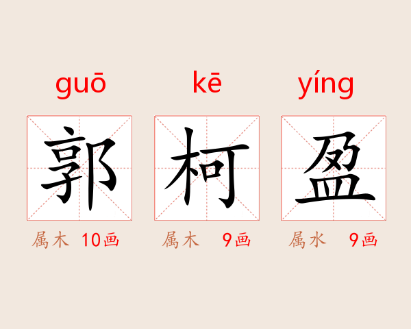 郭柯盈