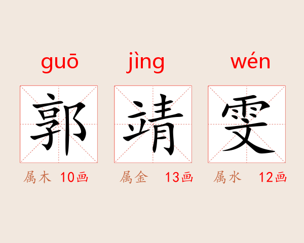 郭靖雯