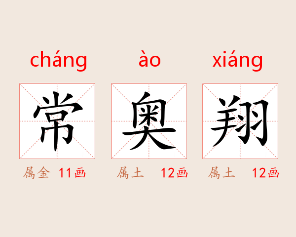 常奥翔